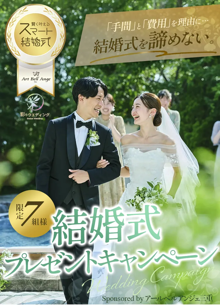 自己負担金0円で結婚式が叶う 結婚式プレゼント | アールベルアンジェ三重