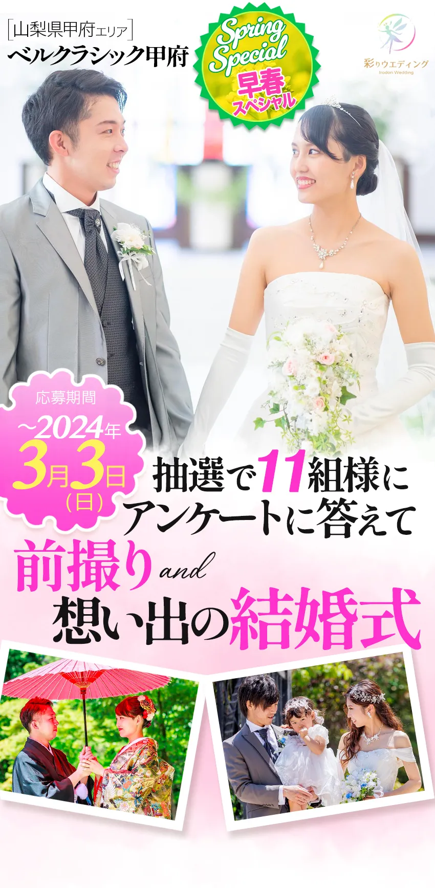 いい夫婦応援企画 ベルクラシック甲府 前撮り＆想い出の結婚式 彩りウエディング