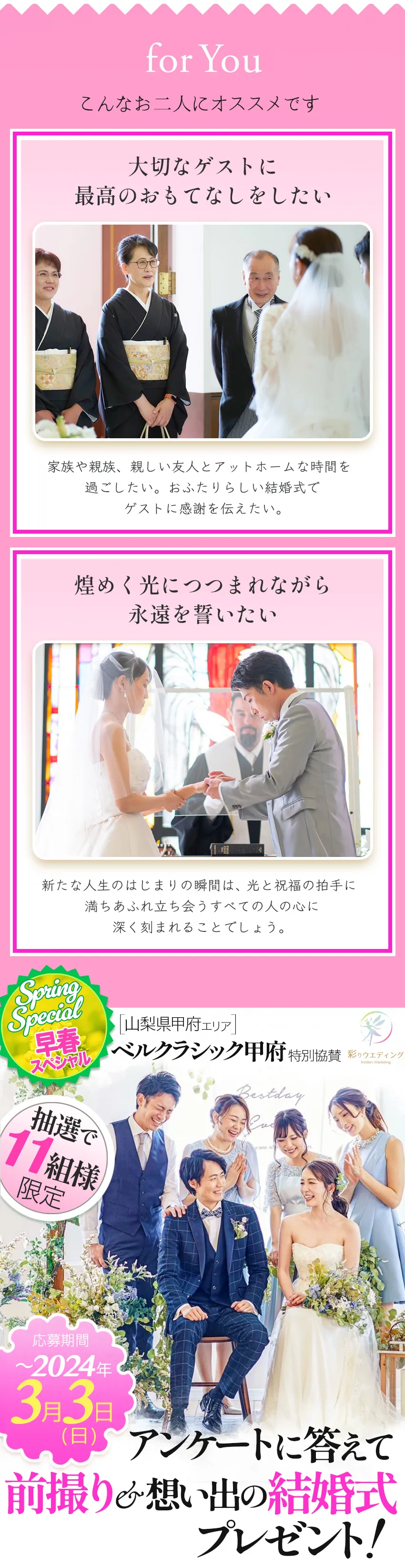 いい夫婦応援企画 ベルクラシック甲府 前撮り＆想い出の結婚式 彩りウエディング